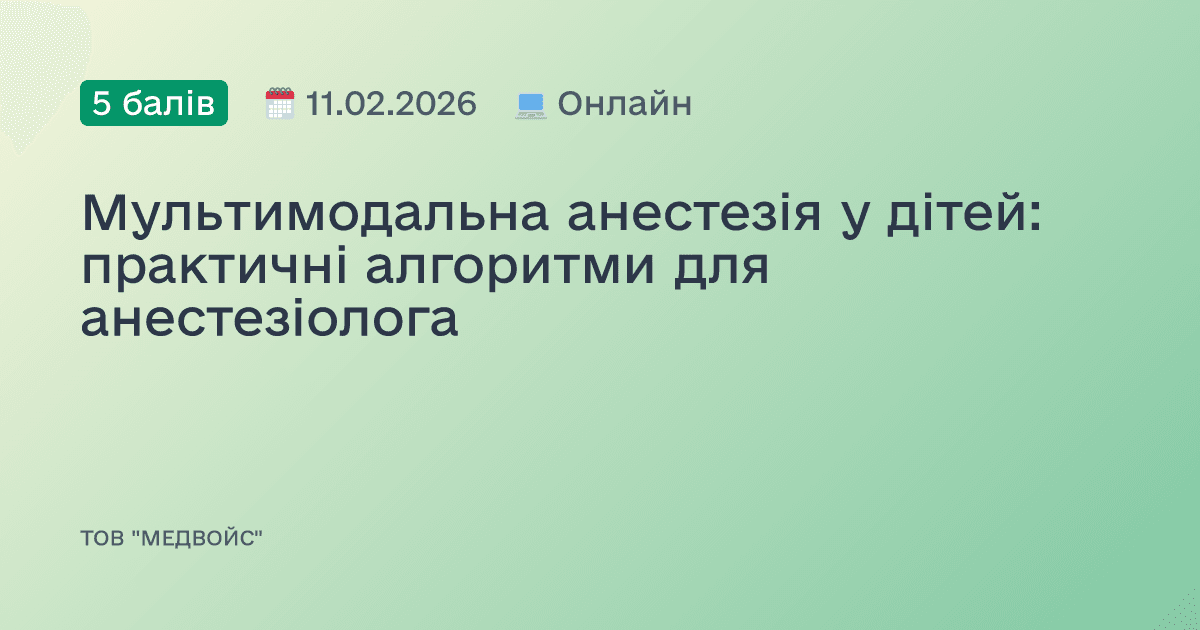 Мультимодальна анестезія у дітей: практичні алгоритми для анестезіолога