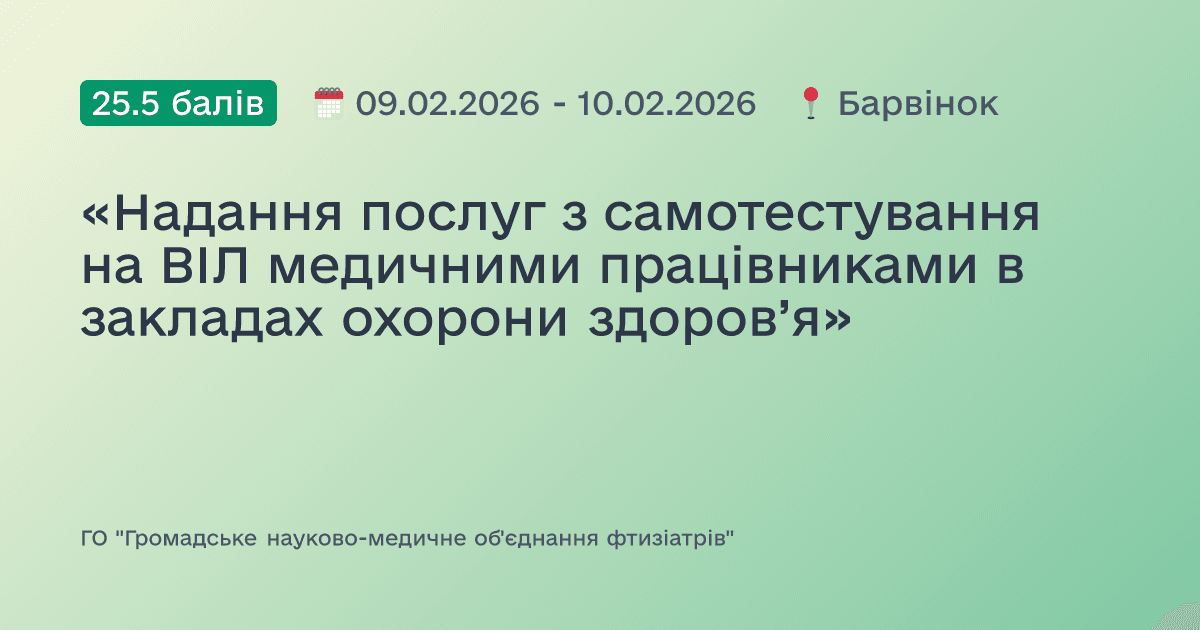 «Надання послуг з самотестування на ВІЛ медичними працівниками в закладах охорони здоров’я»