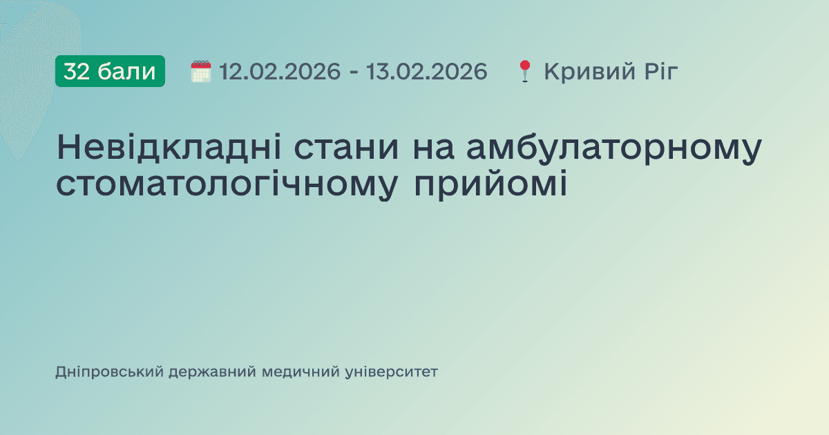 Невідкладні стани на амбулаторному стоматологічному прийомі