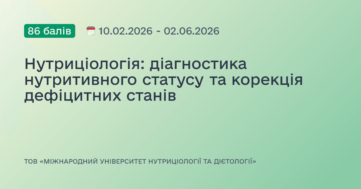 Нутриціологія: діагностика нутритивного статусу та корекція дефіцитних станів