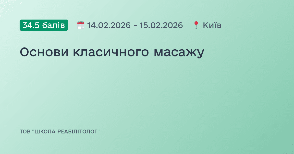 Основи класичного масажу