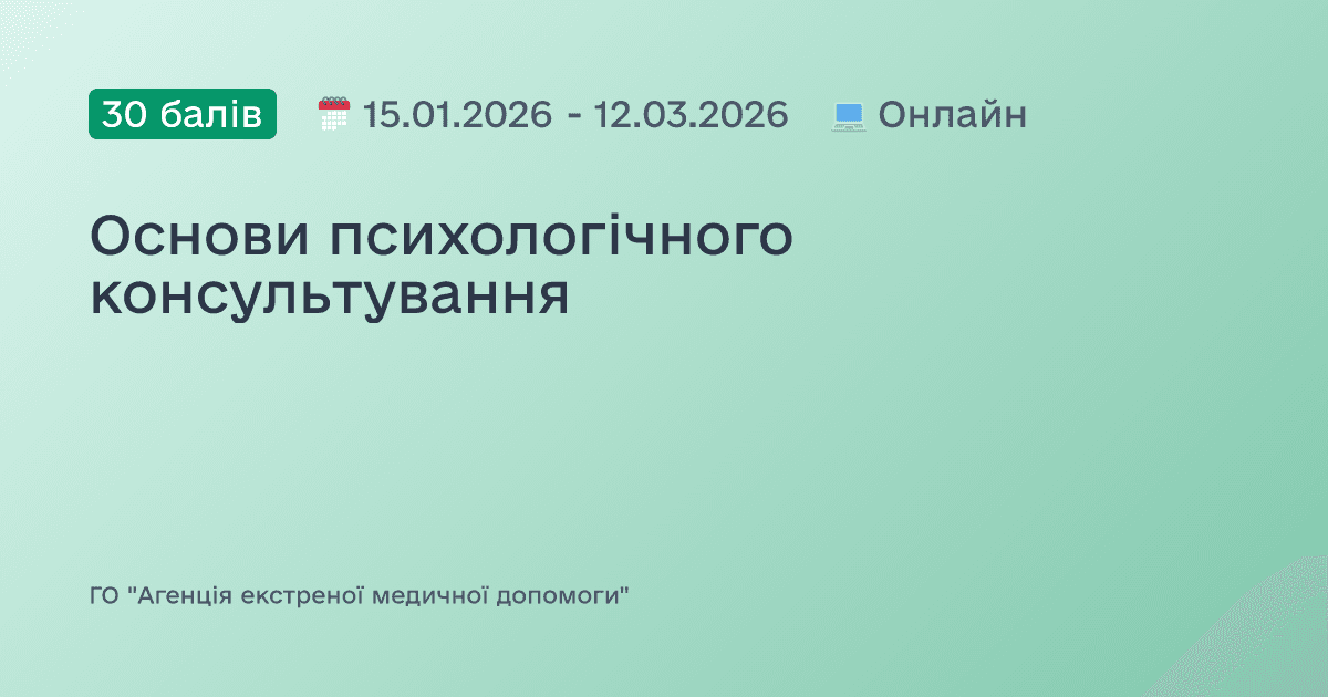Основи психологічного консультування