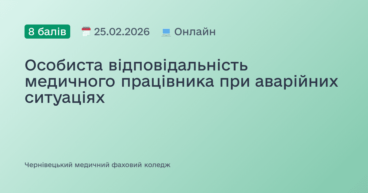 Особиста відповідальність медичного працівника при аварійних ситуаціях