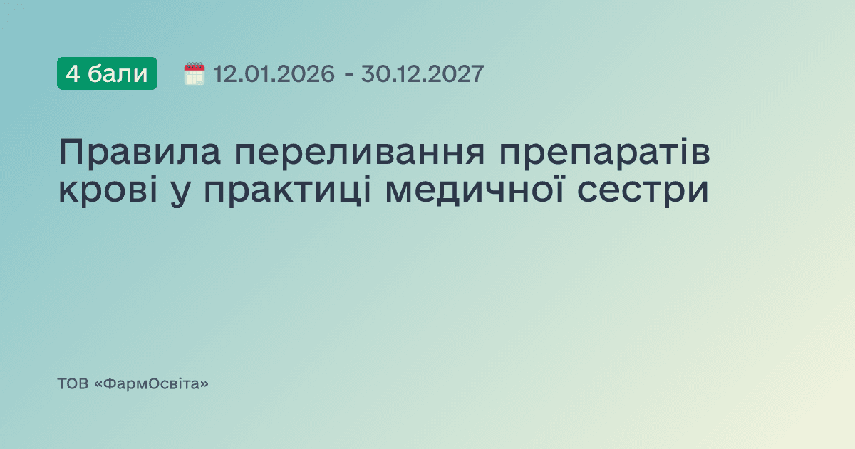 Правила переливання препаратів крові у практиці медичної сестри