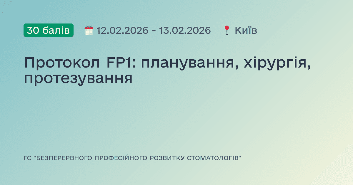 Протокол FP1: планування, хірургія, протезування