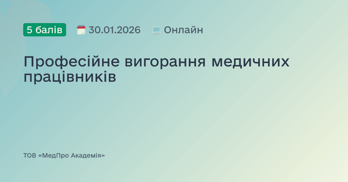 Професійне вигорання медичних працівників