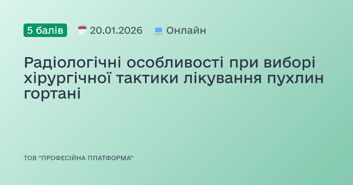 Радіологічні особливості при виборі хірургічної тактики лікування пухлин гортані