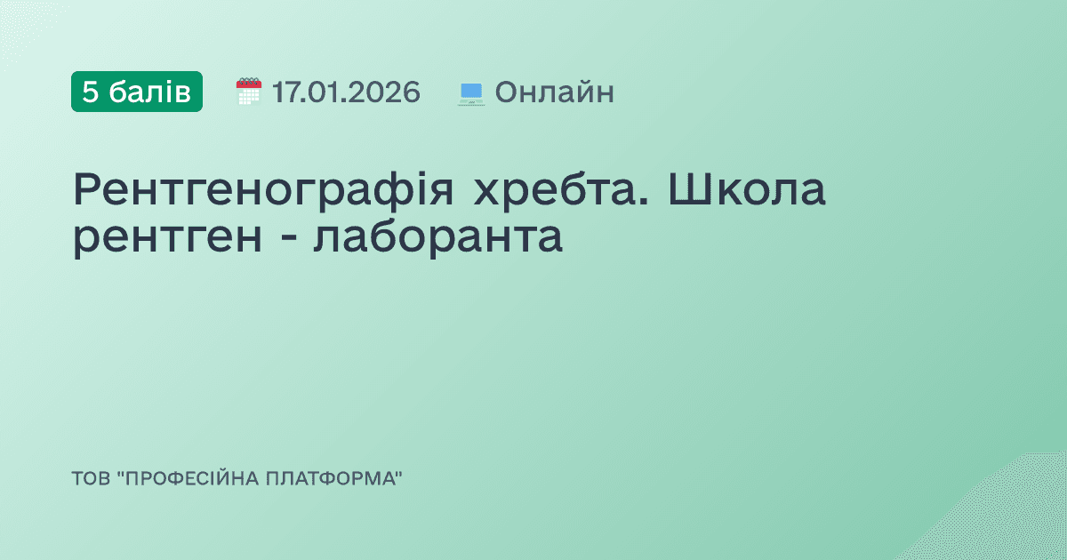 Рентгенографія хребта. Школа рентген - лаборанта