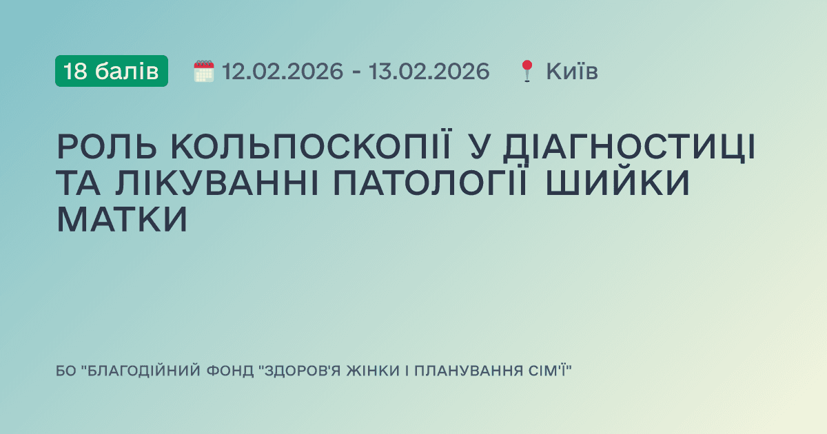 РОЛЬ КОЛЬПОСКОПІЇ У ДІАГНОСТИЦІ ТА ЛІКУВАННІ ПАТОЛОГІЇ ШИЙКИ МАТКИ
