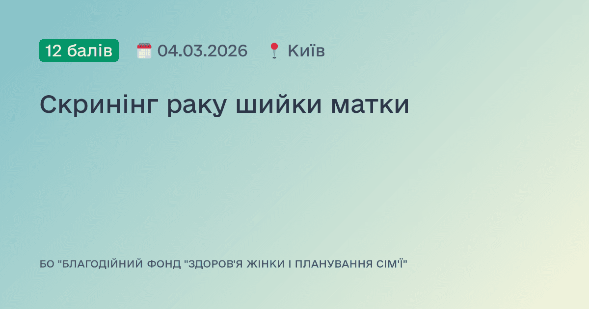 Скринінг раку шийки матки