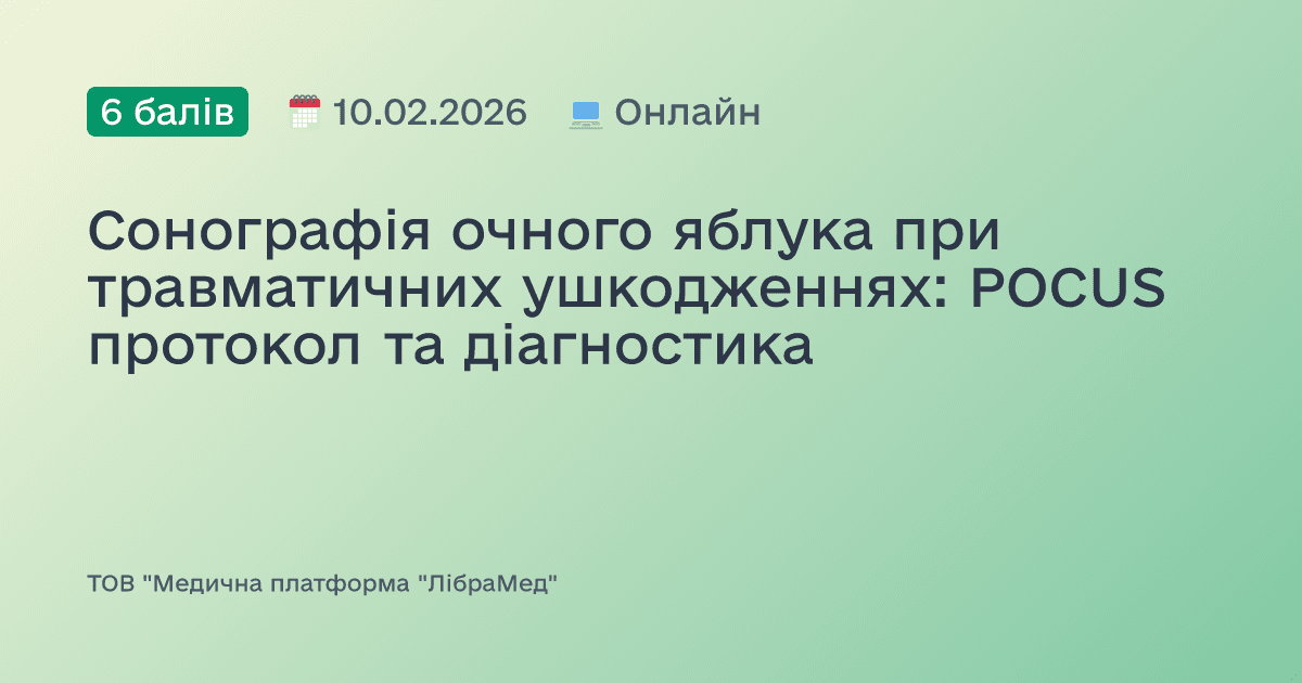 Сонографія очного яблука при травматичних ушкодженнях: POCUS протокол та діагностика