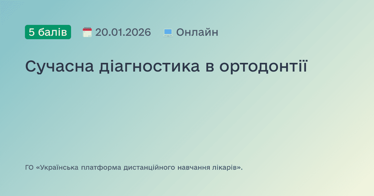 Сучасна діагностика в ортодонтії