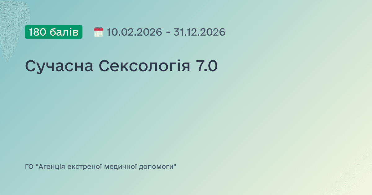 Сучасна Сексологія 7.0