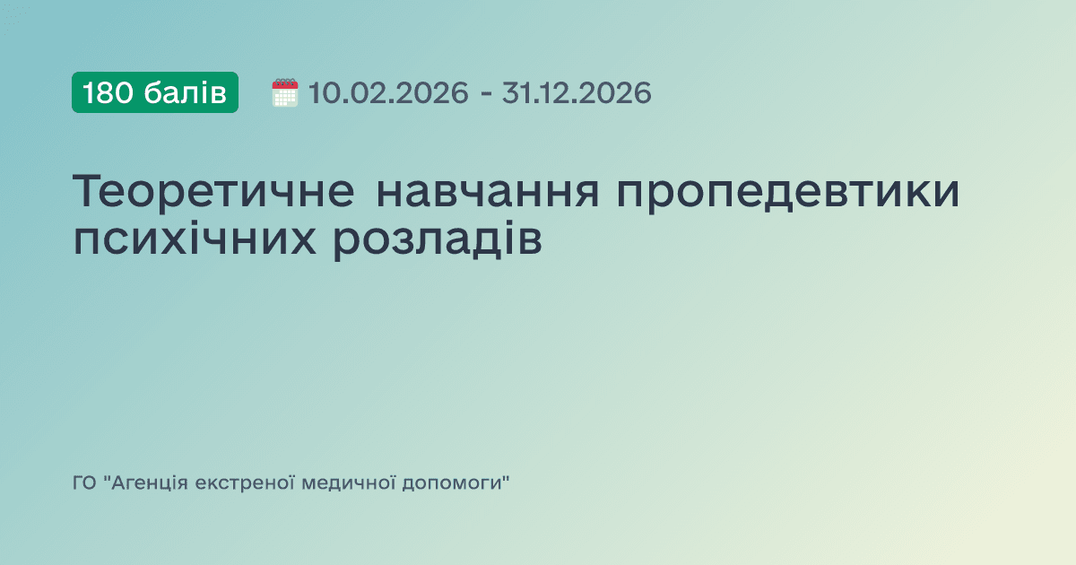 Теоретичне навчання пропедевтики психічних розладів
