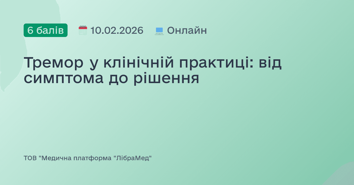 Тремор у клінічній практиці: від симптома до рішення