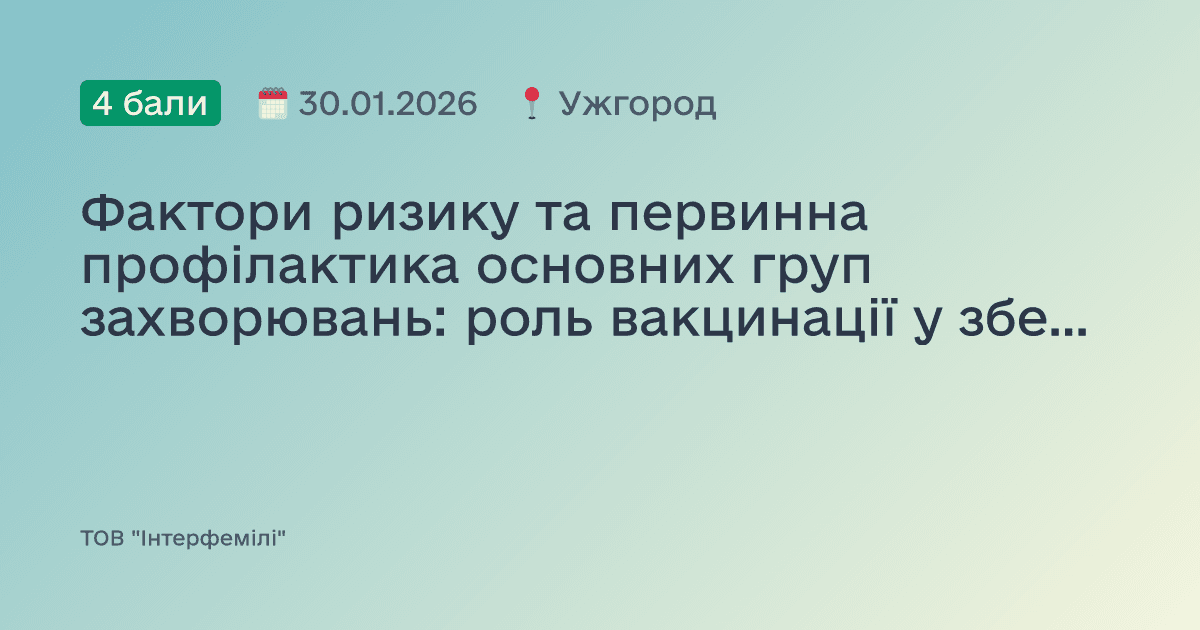Фактори ризику та первинна профілактика основних груп захворювань: роль вакцинації у збереженні здоров’я дорослого населення