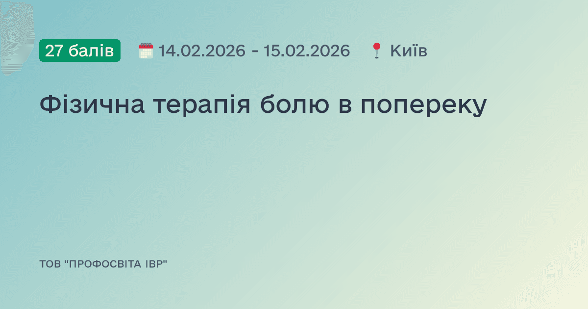 Фізична терапія болю в попереку