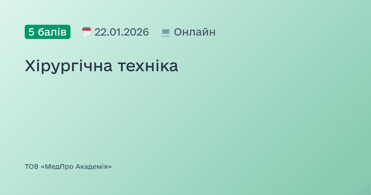Хірургічна техніка