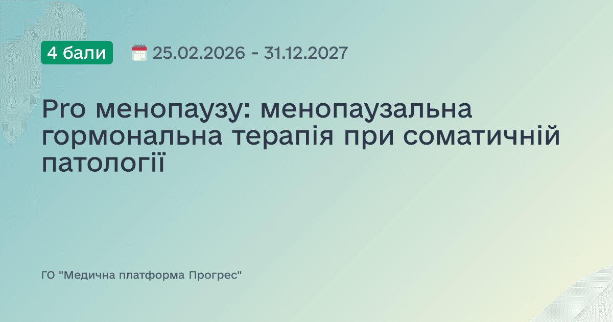 Pro менопаузу: менопаузальна гормональна терапія при соматичній патології