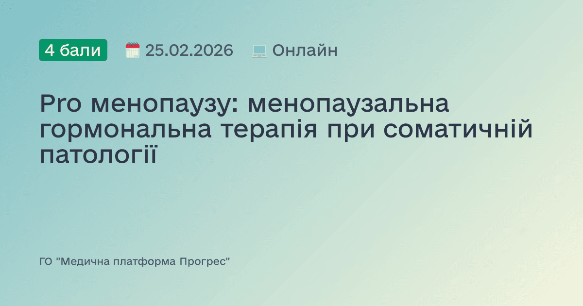 Pro менопаузу: менопаузальна гормональна терапія при соматичній патології
