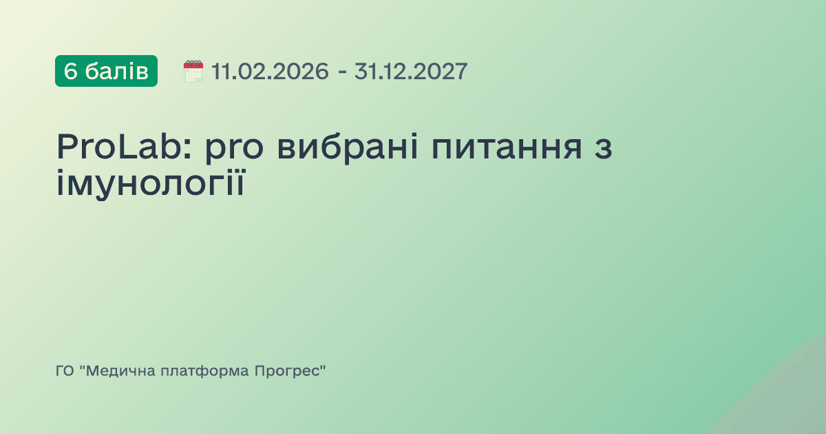 ProLab: pro вибрані питання з імунології