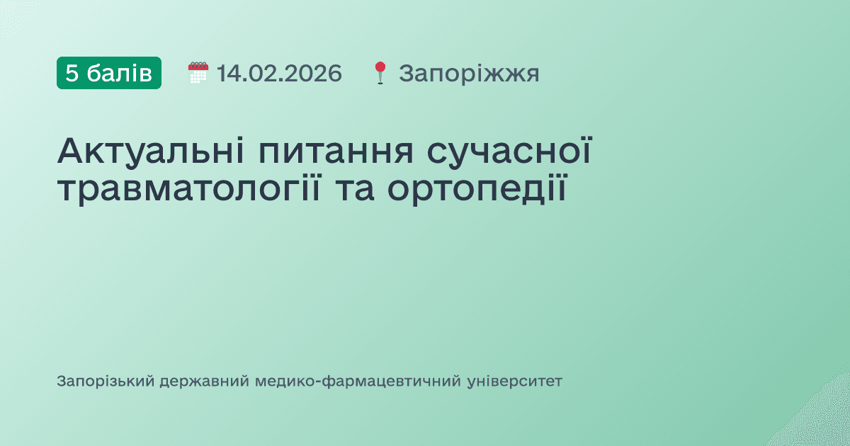 Актуальні питання сучасної травматології та ортопедії