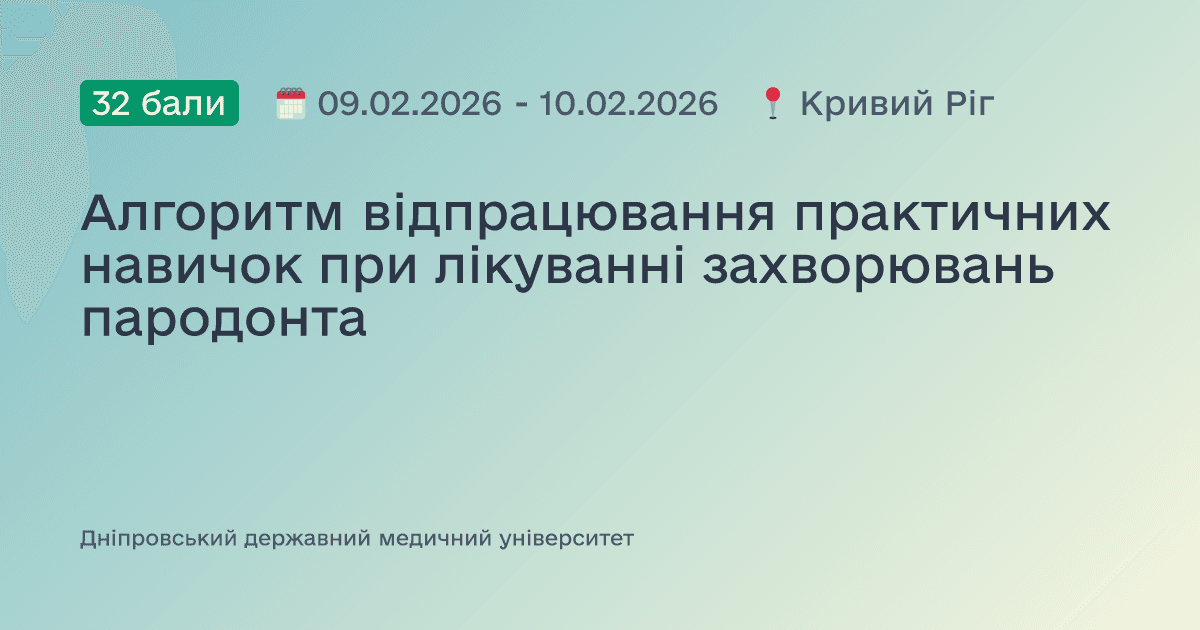 Алгоритм відпрацювання практичних навичок при лікуванні захворювань пародонта