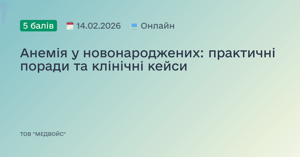 Анемія у новонароджених: практичні поради та клінічні кейси