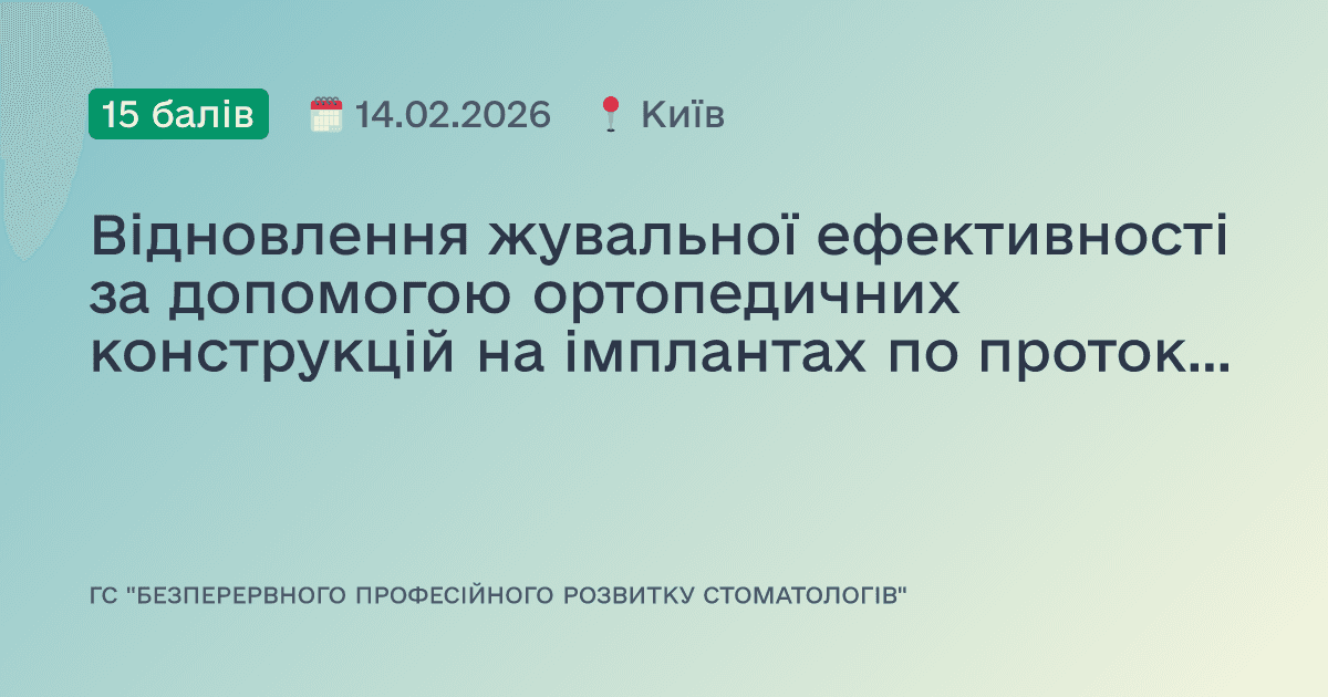 Відновлення жувальної ефективності за допомогою ортопедичних конструкцій на імплантах по протоколу новітніх технологій сучасної стоматології