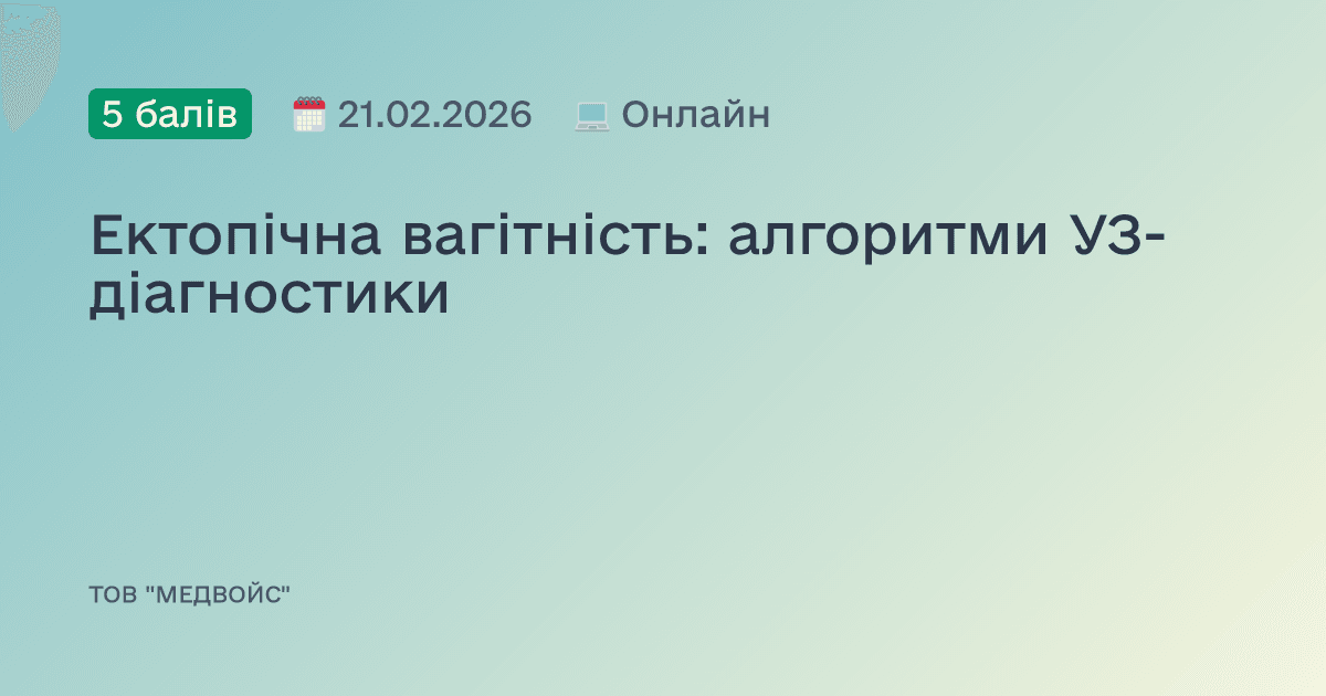Ектопічна вагітність: алгоритми УЗ-діагностики