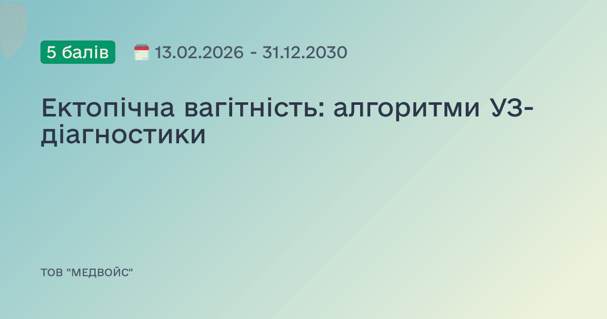 Ектопічна вагітність: алгоритми УЗ-діагностики