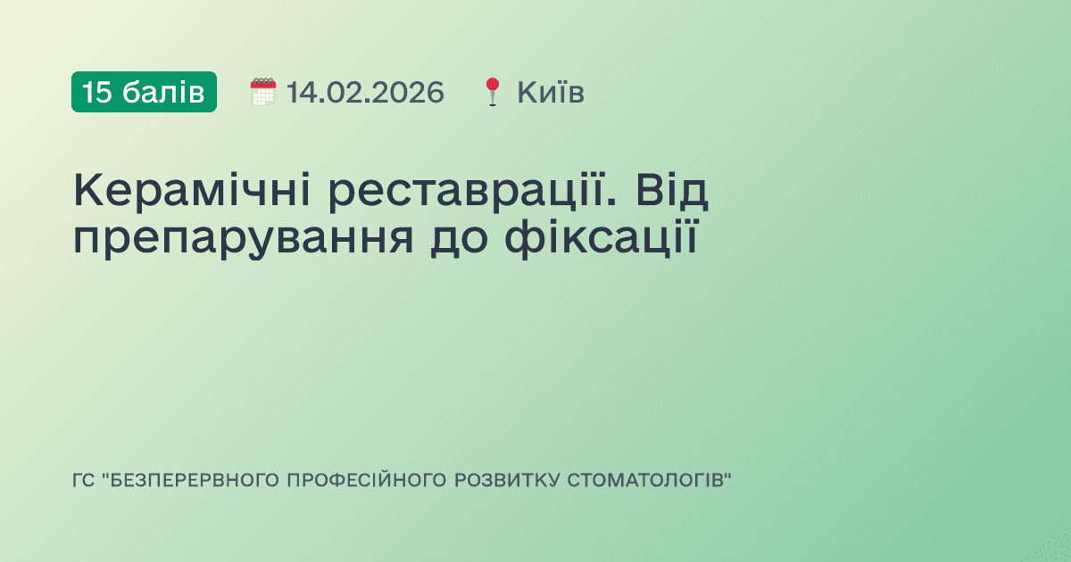 Керамічні реставрації. Від препарування до фіксації
