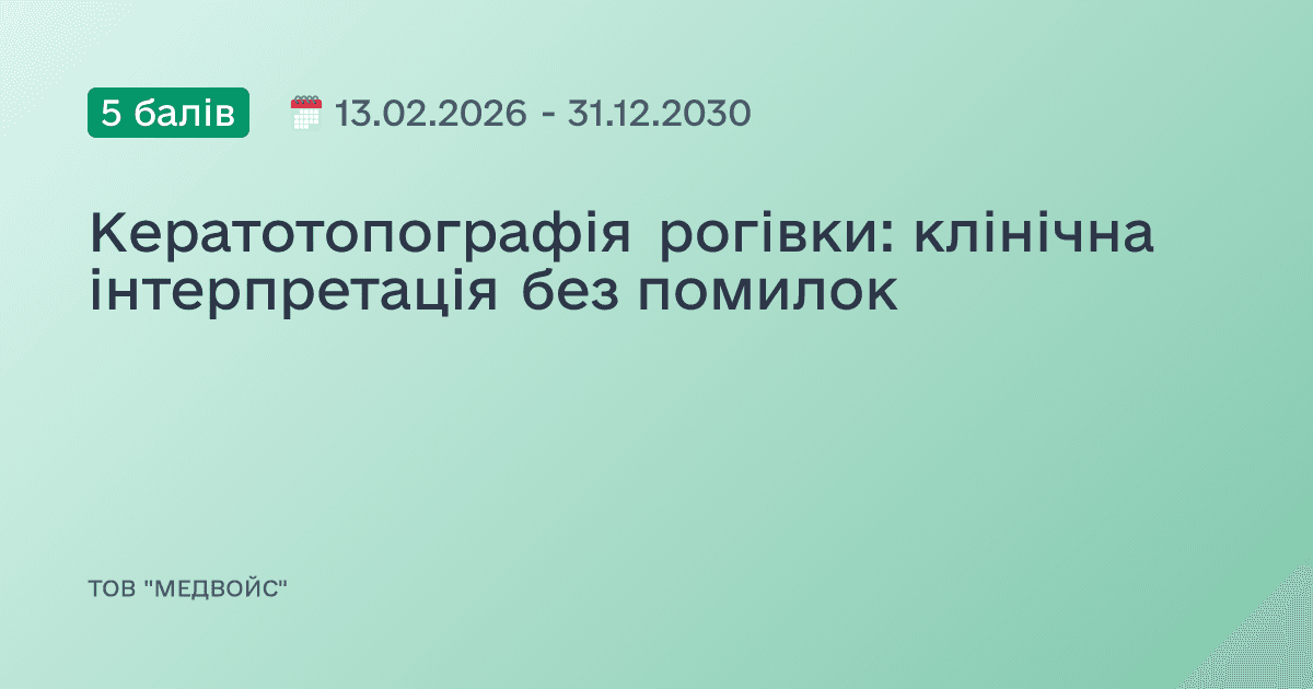 Кератотопографія рогівки: клінічна інтерпретація без помилок