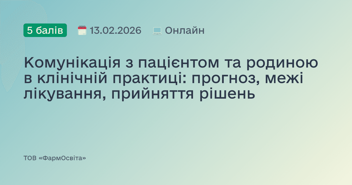 Комунікація з пацієнтом та родиною в клінічній практиці: прогноз, межі лікування, прийняття рішень