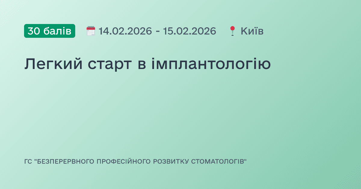 Легкий старт в імплантологію