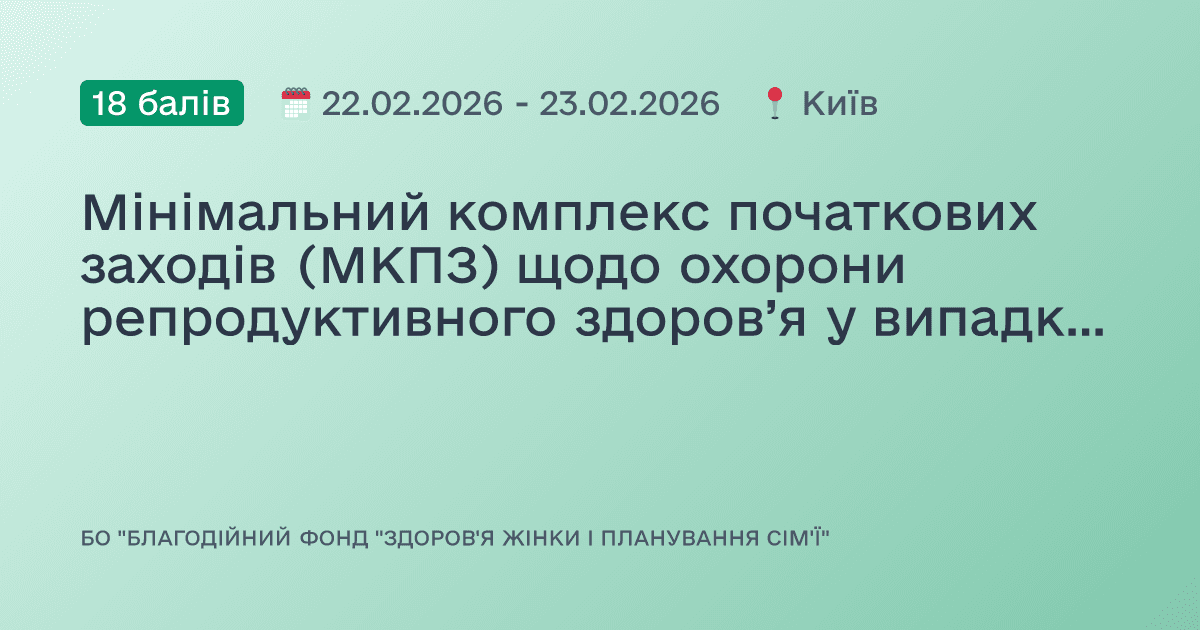Мінімальний комплекс початкових заходів (МКПЗ) щодо охорони репродуктивного здоров’я у випадку надзвичайних ситуацій