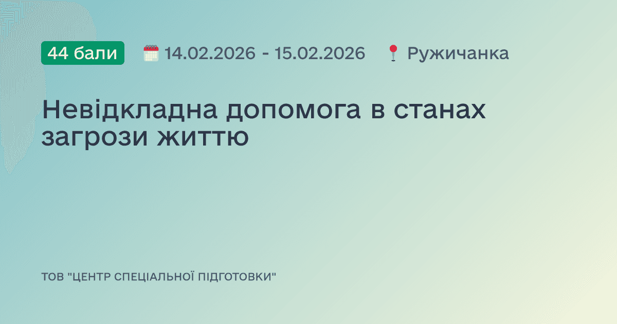Невідкладна допомога в станах загрози життю