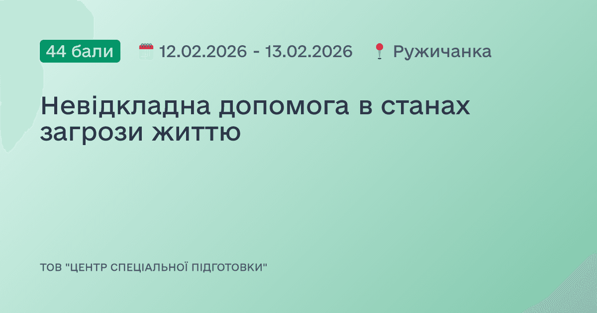 Невідкладна допомога в станах загрози життю