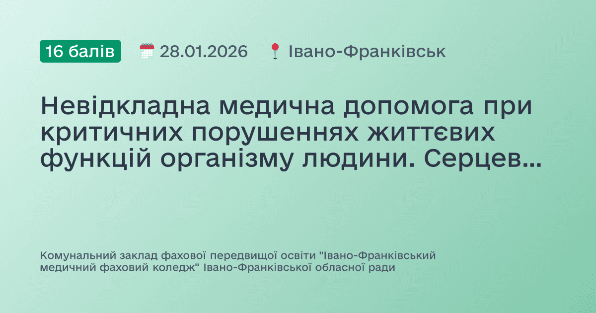 Невідкладна медична допомога при критичних порушеннях життєвих функцій організму людини. Серцево-легенева реанімація