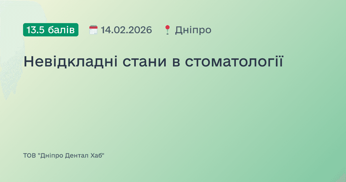 Невідкладні стани в стоматології