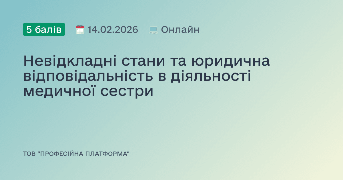 Невідкладні стани та юридична відповідальність в діяльності медичної сестри