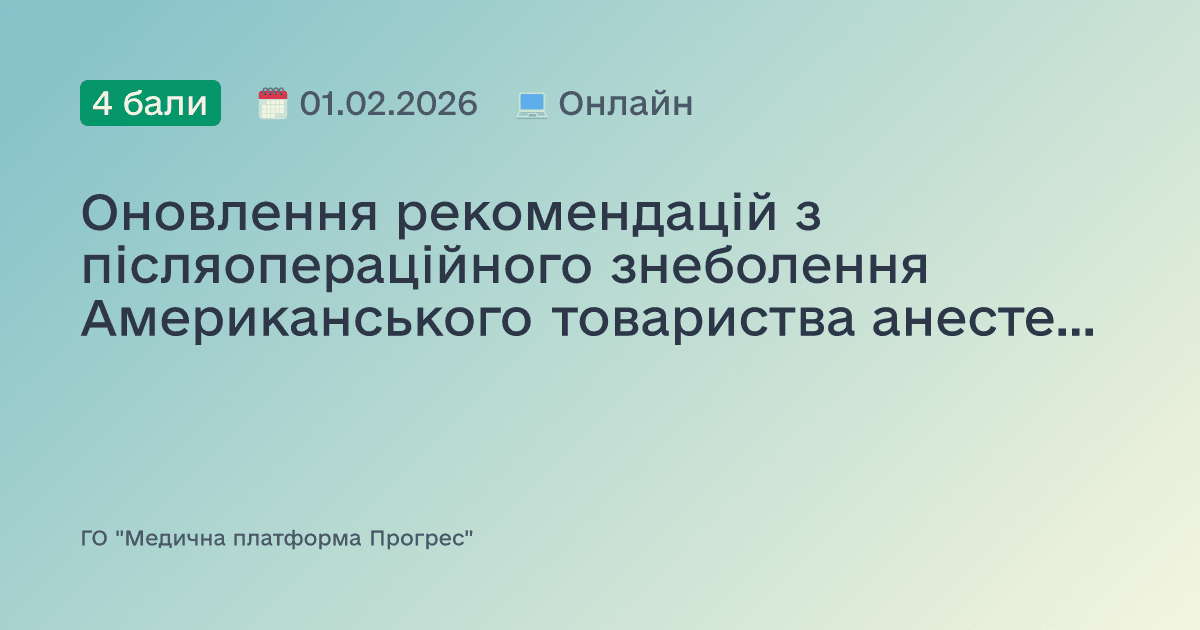 Оновлення рекомендацій з післяопераційного знеболення Американського товариства анестезіологів (ASA) 2026
