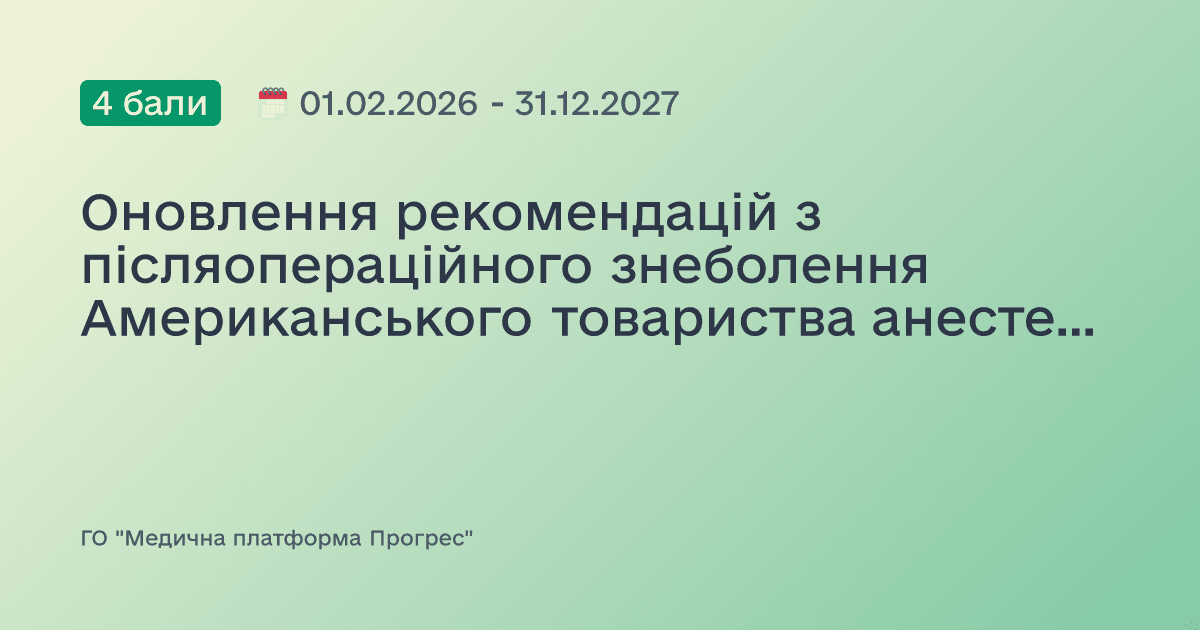 Оновлення рекомендацій з післяопераційного знеболення Американського товариства анестезіологів (ASA) 2026