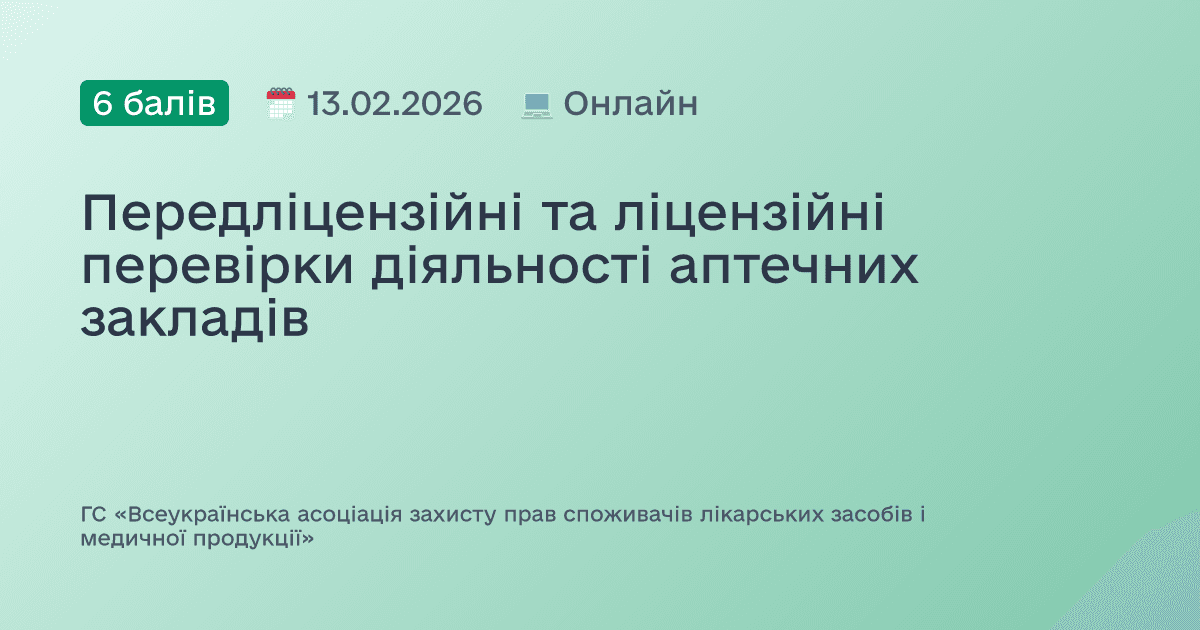 Передліцензійні та ліцензійні перевірки діяльності аптечних закладів