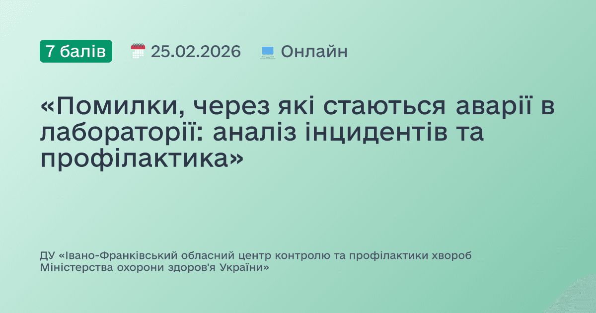 «Помилки, через які стаються аварії в лабораторії: аналіз інцидентів та профілактика»