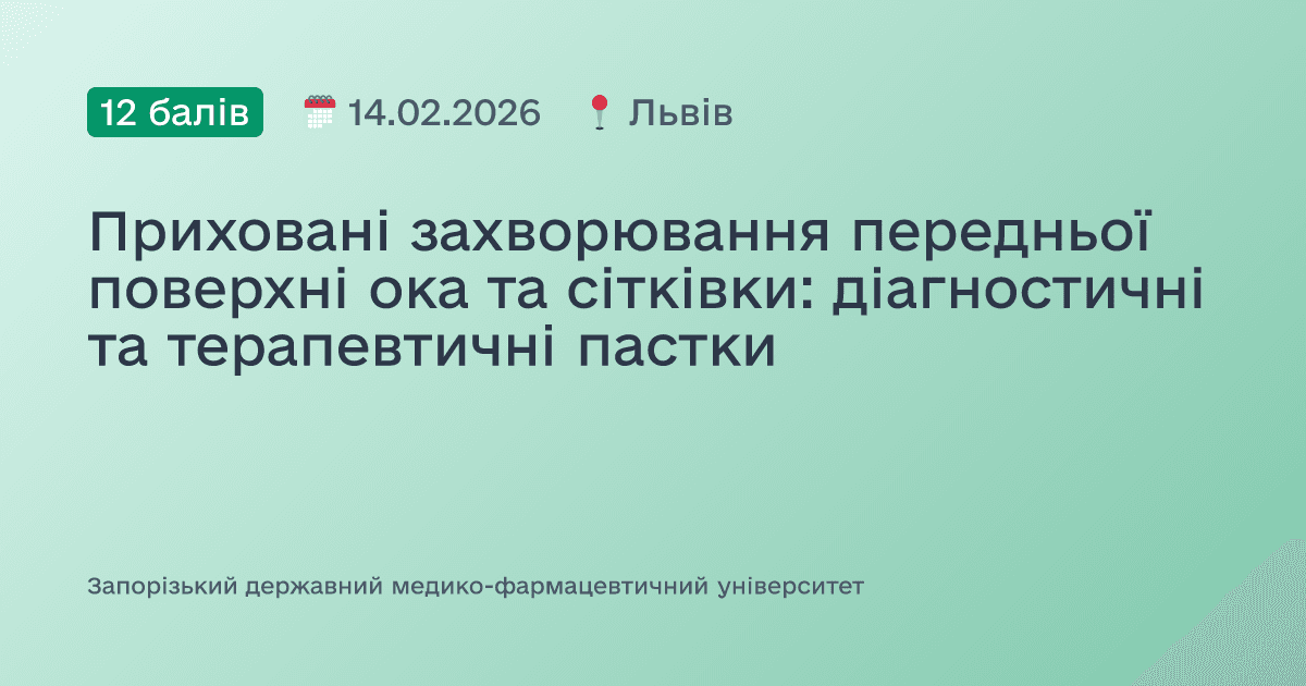 Приховані захворювання передньої поверхні ока та сітківки: діагностичні та терапевтичні пастки