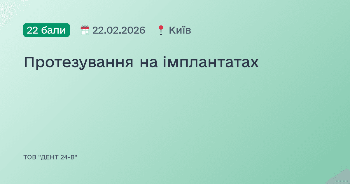 Протезування на імплантатах