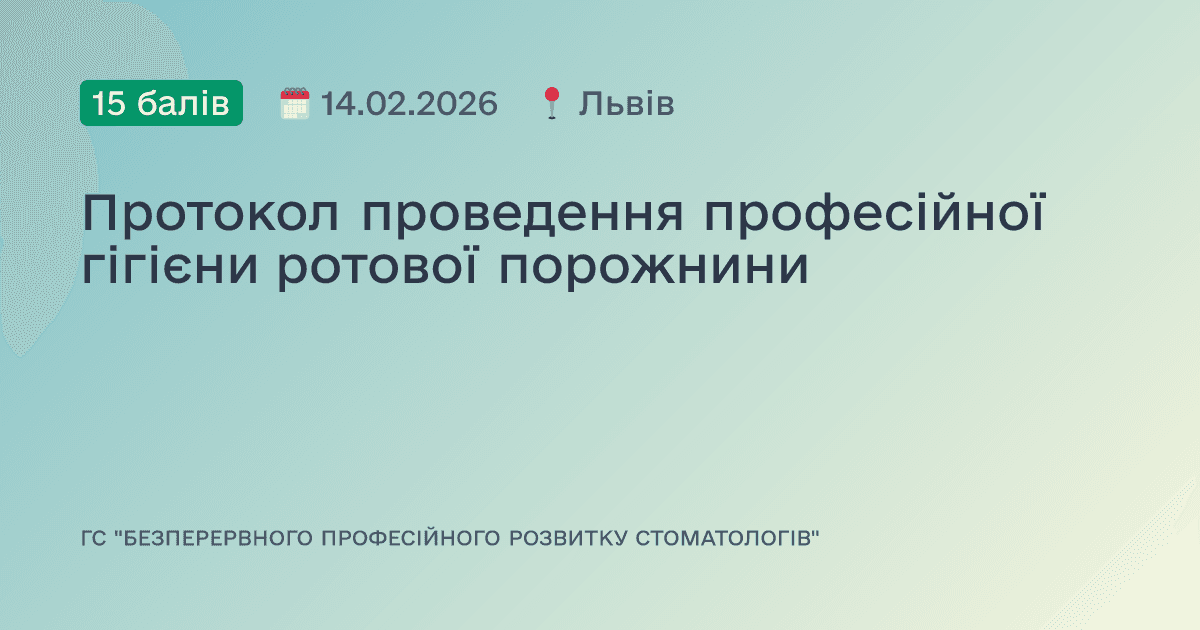 Протокол проведення професійної гігієни ротової порожнини