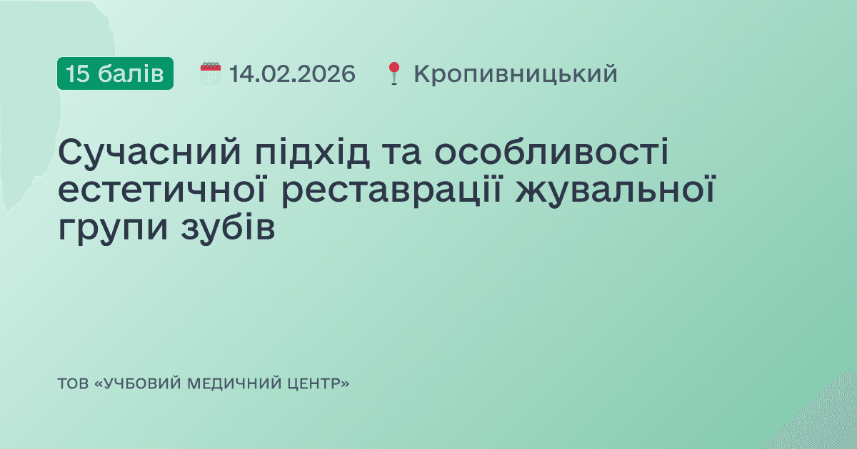Сучасний підхід та особливості естетичної реставрації жувальної групи зубів
