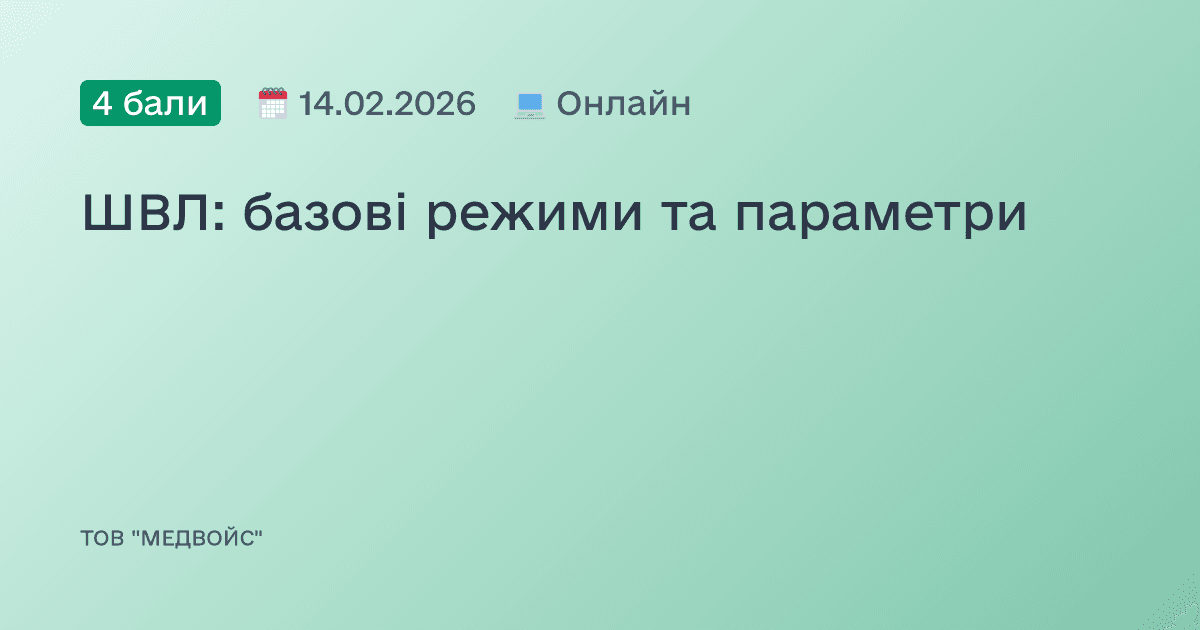 ШВЛ: базові режими та параметри
